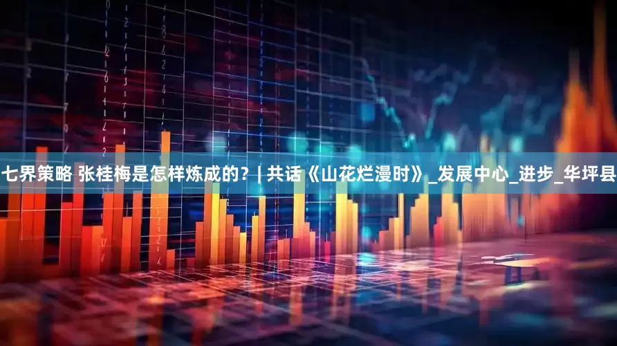 七界策略 张桂梅是怎样炼成的？| 共话《山花烂漫时》_发展中心_进步_华坪县