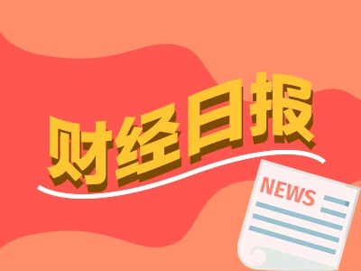 日天金策略 财经早报：巨额资金撤离美国金融市场 突然大反攻人民币1个月狂飙2500点！