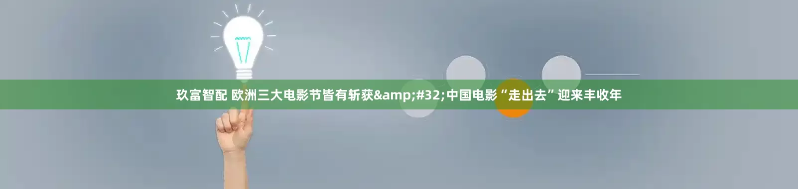 玖富智配 欧洲三大电影节皆有斩获&#32;中国电影“走出去”迎来丰收年