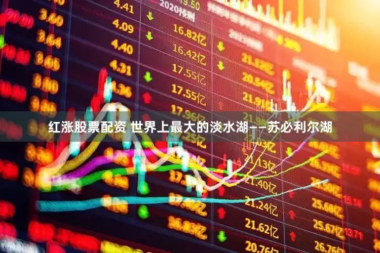 红涨股票配资 世界上最大的淡水湖——苏必利尔湖