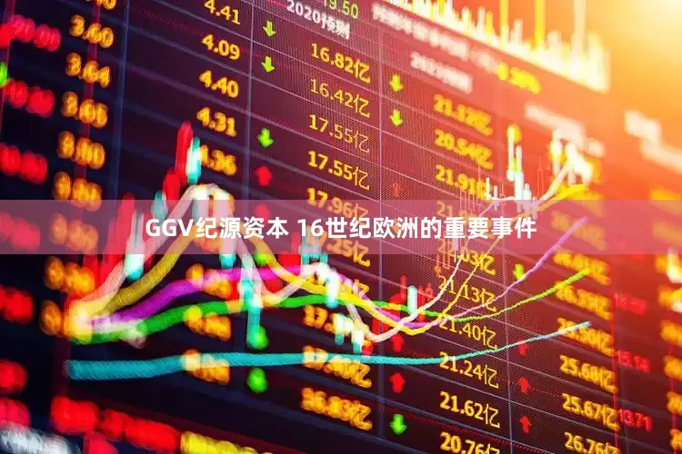 GGV纪源资本 16世纪欧洲的重要事件