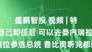 盛鹏智投 视频 | 特朗普声称自己卸任后 可以去委内瑞拉参选总统 鲁比奥听完都憋不住笑了