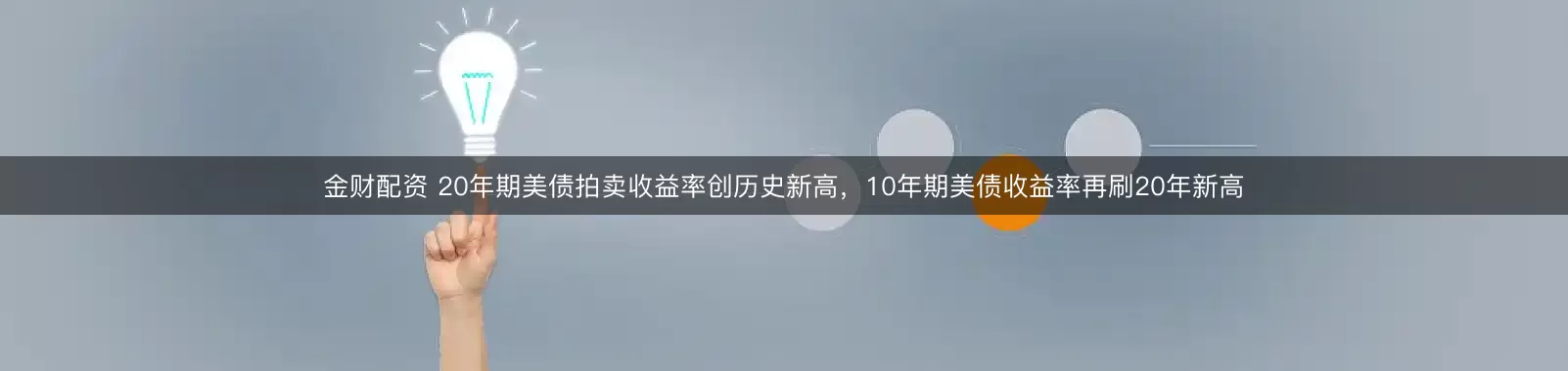 金财配资 20年期美债拍卖收益率创历史新高，10年期美债收益率再刷20年新高